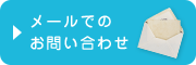 メールでのお問い合わせ